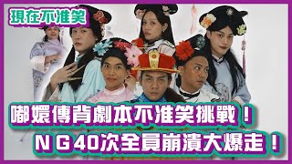 嘟嬛傳背劇本不准笑挑戰！ＮＧ 40次全員崩潰大爆走！｜#現在不准笑｜布萊克薛薛