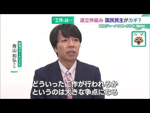 衆院選で自公過半数割れ、連立組み替えのカギは「国民民主党」　政治ジャーナリスト青山和弘氏が解説