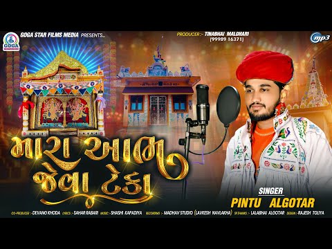 Pintu Algotar - Mara Aabh Jeva Teka | મારા આભ જેવા ટેકા | New Gujarati Song 2024 | Trending Song