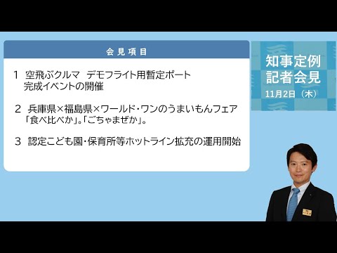 2023年11月2日（木曜日）知事定例記者会見