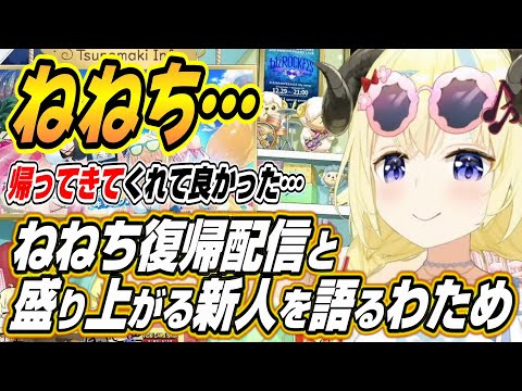 【ホロライブ切り抜き/角巻わため】ねねちの復帰配信と盛り上がるホロライブの新人について語るわためぇ【桃鈴ねね/常闇トワ】