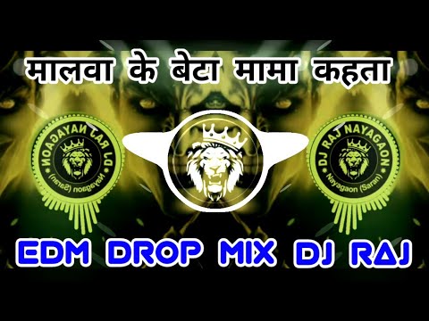 मालवा के बेटा मामा कहता 💯 Edm Drop Mix Dj Raj KHESARI LAL💯 Instagram🔥Viral Malwa Ke Beta Mama Kahata