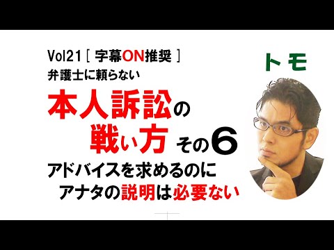 【公式】本人訴訟の戦い方 その６ ～アドバイスを求めるのにアナタの説明は必要ない～　vol21[字幕ON推奨]