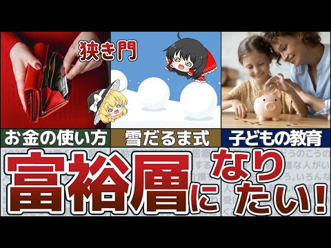 【ゆっくり解説】資産1億円以上の富裕層の共通点・特徴５選【お金持ちのリアルな特徴】【貯金 節約】