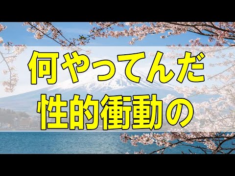 テレフォン人生相談🌻 加藤諦三 #マドモアゼル・愛 #人生相談 #アーカイブ 「何やってんだ!」 性的衝動の肥大化を止めろ！