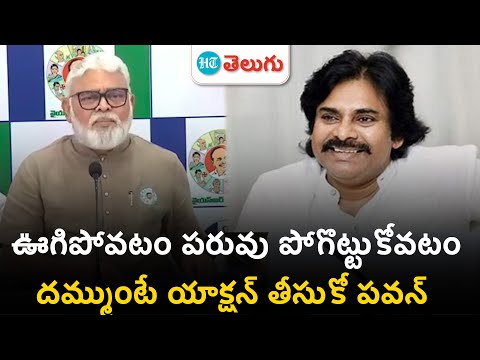 Amabati Rambabu on DCM Pawan: జగన్ కు పవన్ వార్నింగ్ పై అంబటి సెటైర్లు చూశారా ? | HT Telugu