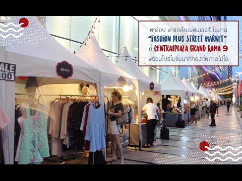 พาช้อป พาชิลล์แบบฟินเวอร์ ในงาน “Fashion Plus Street Market 2016” ที่ CentralPlaza Grand Rama 9