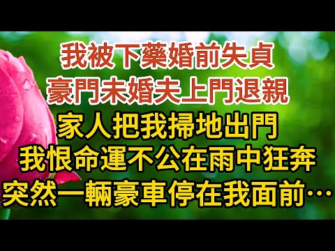 《總裁不經撩》第02集：我被下藥婚前失貞，豪門未婚夫上門退親，家人把我掃地出門，我恨命運不公在雨中狂奔，突然一輛豪車停在我面前……#戀愛#婚姻#情感 #愛情#甜寵#故事#小說#霸總