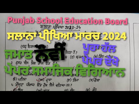 PSEB Class 9th SST Solved Annual Exam Paper Session 2023-24