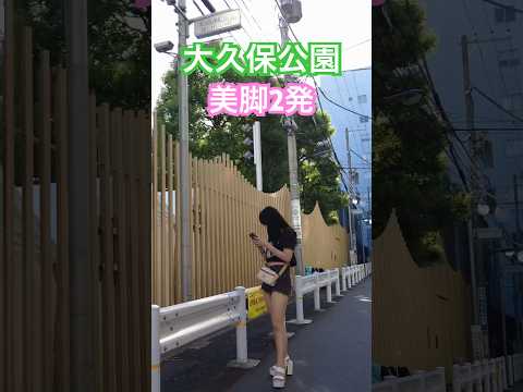 大久保公園 美脚💖立ちんぼ娘 Girl in Shinjuku Okubo Park at Noon※声かけ動画見たい方はCH登録「東京夜散歩」＃大久保公園 #美女 #新宿