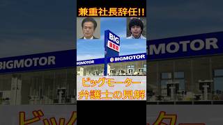 ビッグモーター不正！弁護士見解まとめ #弁護士 #ニュース #兼重社長