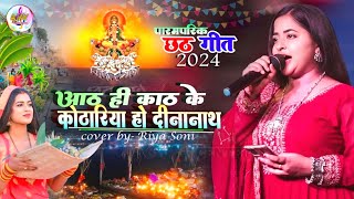 आठ ही काठ के कोठारिया हो दीनानाथ #Chhath_geet_2024 ||#Riya_soni chhath puja spcial geet #ajaymusic