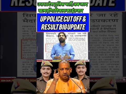 💥कब तक जारी होगा फाइनल रिजल्ट 🤔🤔 कब-तक?#uppolice#uppresult💥@PKRWAKASTUDENT#ytshorts #policeconstable