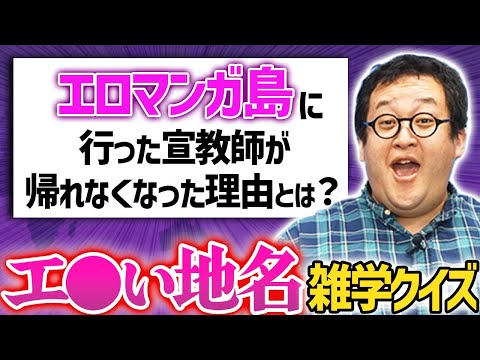 正直 名前しか知らない叡智な地名にまつわる雑学クイズ！【エ●マンガ島】