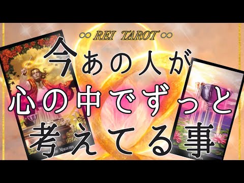 【♥️あの人の心の中を視ました♥️】今あの人が心の中でずっと考えてる事💫