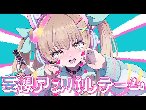 妄想アスパルテーム / Cover* ななひら