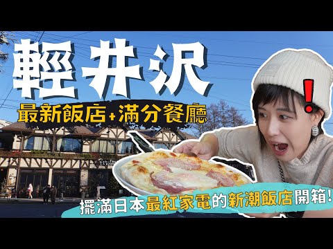 東京近郊輕井澤🇯🇵朝聖google高分餐廳們＆擺滿人氣家電的新飯店開箱！草津直達攻略～Ep3｜奧菠GO日本