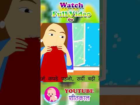 सर्दी आई है | Winter Song #ytshorts #youtubeshorts #hindirhymes