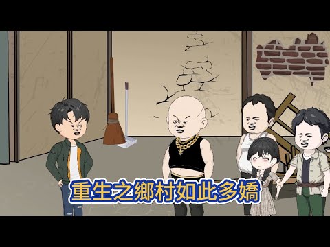 都市动画 | 《重生之鄉村如此多嬌》因為浴霸漏電重生成一個窮的掉渣的農村二流子，一心想要回到原來的世界，奈何美嬌娘牽絆，只好憑藉數十年的資訊差發家致富！#糖寶動畫