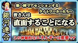 【銀河連合】第一陣ライトワーカーたちへ🙌あなたは正面からそれに直面することになる🌈銀河連合からのメッセージ [2024/11/16 19:00]