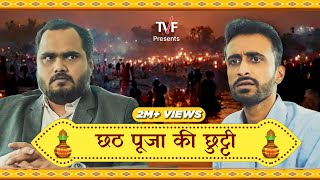 Chhath Puja Ki Chhuti ft. Abhinav Anand & Abhishake Jha | TVF