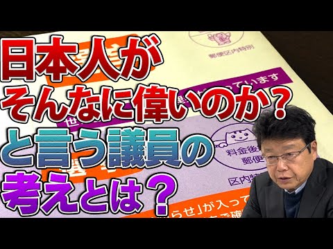 「日本人がそんなに偉いのか❓」と言う議員の考え方について