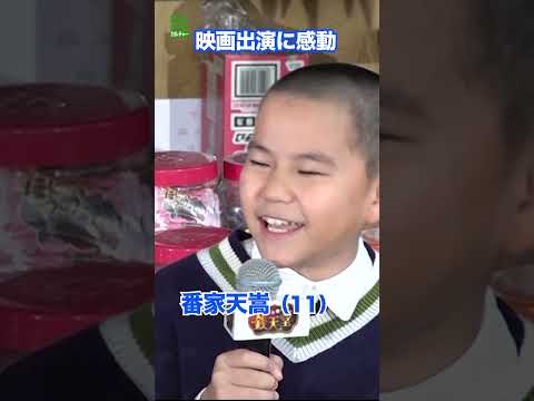 【子役・番家天嵩 11歳】映画出演に感動　#番家天嵩　#shorts