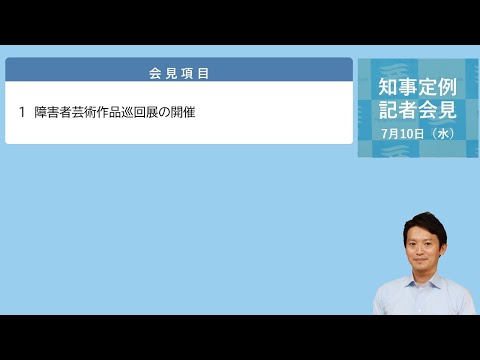 2024年7月10日（水曜日）知事定例記者会見