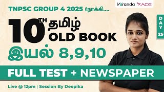 TARGET GROUP 4 (2025) | 10th TAMIL OLD BOOK | இயல் -  8,9,10 FULL TEST | DEEPIKA