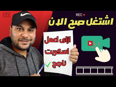 طريقة كتابة اسكربت ناجح للفيديو | اشتغل صح هيفرق معاك