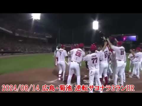 広島・菊池涼介、起死回生の逆転サヨナラスリーランホームラン【プロ野球】