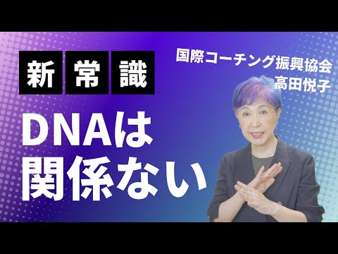 【新常識】DNAは関係ない!?