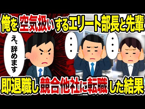 【2ch修羅場スレ】俺を空気扱いするエリート部長と先輩→即退職し競合他社に転職した結果