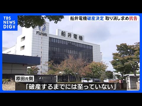 「破産するまでには至っていない」経営破綻の船井電機、会長就任の原田義昭元環境大臣が破産手続き開始決定の取り消し求める｜TBS NEWS DIG