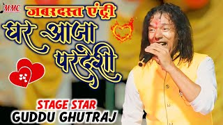 #StageShow | जबरदस्त एंट्री के साथ Ghar Aaja Pardesi #GudduGhutraj | घर आजा परदेशी | पब्लिक 😱 #2024