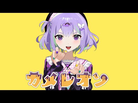 カメレオン / すりぃ feat.鏡音レン