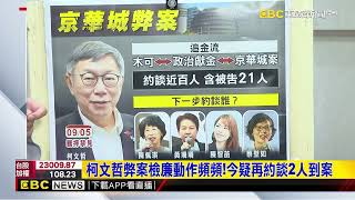 最新》柯文哲弊案檢廉動作頻頻！今疑再約談2人到案@newsebc