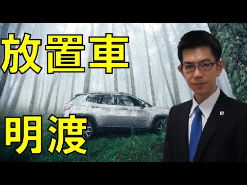 持ち主不明の放置自動車の撤去裁判の対応