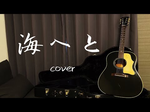 海へと　puffy PUFFY 奥田民生　cover 吉他弹唱  翻唱