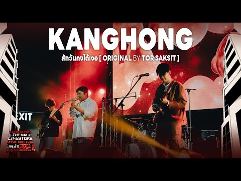 Music Audition 2024 : KANGHONG - สักวันคงได้เจอ (Original by Tor Saksit)