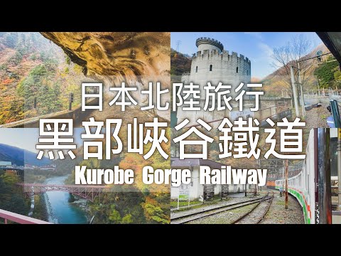 【日本旅行】黑部峽谷鐵道｜One Day in Kurobe Gorge Railway  / Tokyo Departure  (Hokuriku Shinkansen)