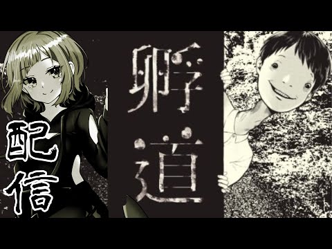 【配信】振り返らずに孵るょ【孵道】