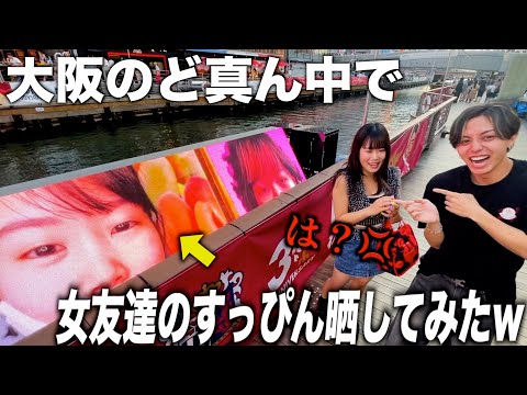 【ドッキリ】大阪中に女友達のすっぴんが晒されてたらどんな反応する？？wwww