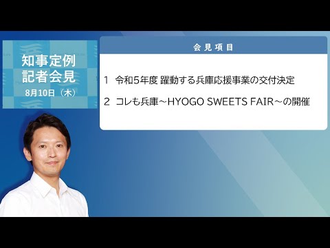 2023年8月10日（木曜日）知事定例記者会見