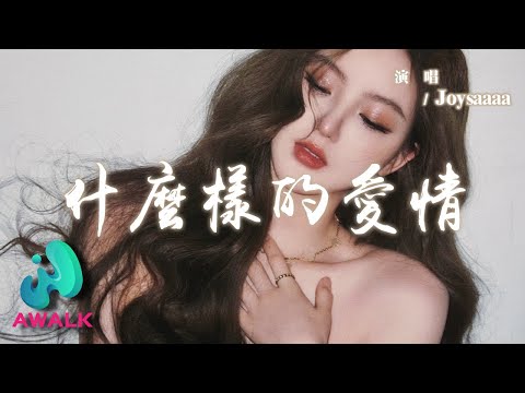 Joysaaaa - 什麼樣的愛情『是什麼樣的愛情，讓我們愛恨中別離。』【動態歌詞 | Pinyin Lyrics】【AWALK MUSIC】