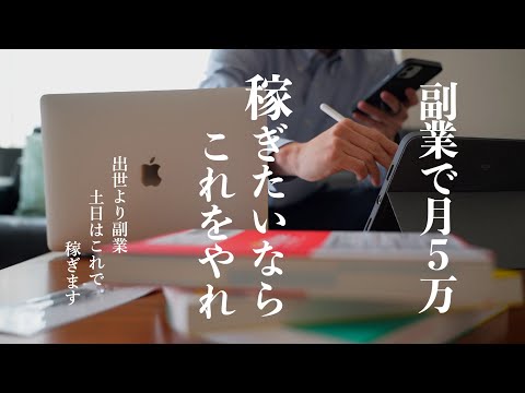 【月収5万円は狙える】サラリーマンYouTuberがオススメする副業｜今から副業を始めるとしたらこれ｜最強の働き方は「サラリーマン＋副業」｜稼げるサイトのつくり方｜初心者でもすぐに稼げる【稼ぐ実践編】