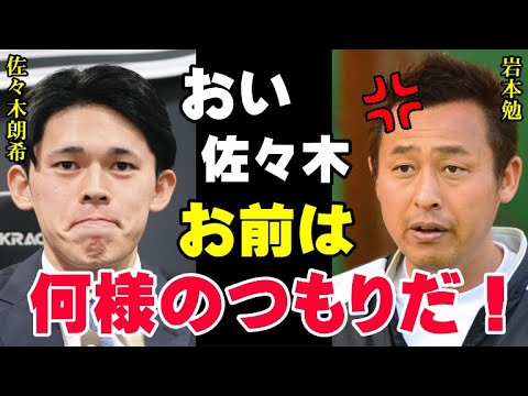 ロッテに残った佐々木朗希に岩本勉が喝！「ちゃんちゃらおかしいわ」佐々木のメジャー移籍問題はマリーンズだけの問題ではない！プロ野球界を揺るがす事態【プロ野球/NPB】