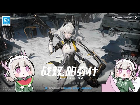 【Punishing: Gray Raven】Short PGR STREAM TGIF