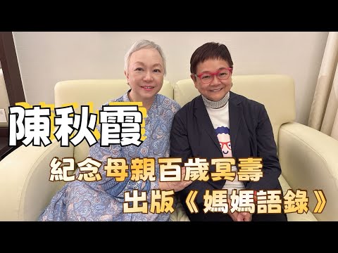 2024年6月1日 專訪陳秋霞 入行50周年 (上集)   汪曼玲《快拍。曼鏡頭》