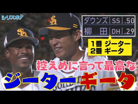 柳田悠岐１２２日ぶりの帰還！ 控えめに言って最高な「ジーターギータ」【シリスポ！ホークスこぼれ話】